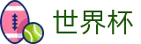 2026国际足联世界杯唯一指定买球网 | 正版授权网站